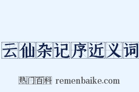 云仙杂记序近义词是什么意思的图片